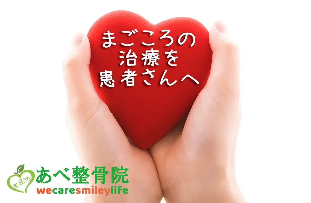 埼玉県本庄市あべ整骨院診療内容